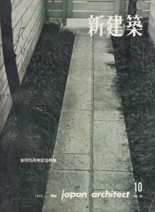 新作 1959年10月号 第34巻第10号 新建築 創刊35周年記念特集 古本 - アート・デザイン・音楽