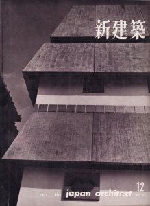 新建築 第35巻第12号 1960年12月号 防府市公会堂 佐藤武夫建築設計事務所 古本買取販売 ハモニカ古書店 建築 美術 写真 デザイン 近代文学 大阪府古書籍商組合加盟店