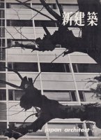 新建築　第37巻第2号　1962年2月号　京都国際ホテル　吉村順三