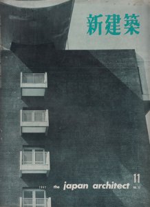 新建築 第37巻第11号 1962年11月号 資生堂会館 谷口吉郎 - 古本買取