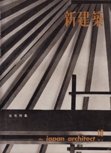 新建築 第37巻第10号 1962年10月号 住宅特集 - 古本買取販売 ハモニカ