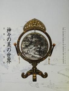 神々の美の世界 京都の神道美術 - 古本買取販売 ハモニカ古書店 建築 