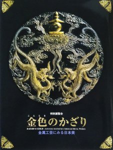 金色のかざり 金属工芸にみる日本美 - 古本買取販売 ハモニカ古書店 建築 美術 写真 デザイン 近代文学 大阪府古書籍商組合加盟店