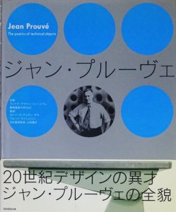 1998年版ジャン・プルーヴェJean Prouvé 図録