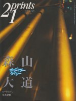 季刊プリンツ21　1997年秋号　森山大道　ポラロイダーダイドー