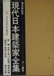 現代日本建築家全集 - 古本買取販売 ハモニカ古書店 建築 美術