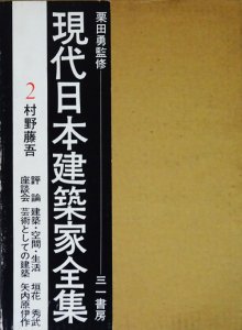 現代日本建築家全集2 村野藤吾 - 古本買取販売 ハモニカ古書店 建築 