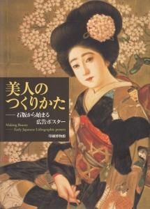 美人のつくりかた 石版から始まる広告ポスター - 古本買取販売
