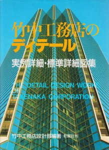 竹中工務店のディテール 実例詳細・標準詳細図集 - 古本買取販売