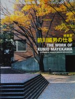 建築家・前川國男の仕事 THE WORK OF KUNIO MAYEKAWA