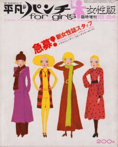 平凡パンチ女性版 3号 HEIBON PUNCH for girl 臨時増刊 1969年12月24日号 - 古本買取販売 ハモニカ古書店 建築 美術  写真 デザイン 近代文学 大阪府古書籍商組合加盟店