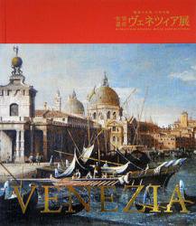 世界遺産ヴェネツィア展 魅惑の芸術 千年の都 - 古本買取販売 ハモニカ