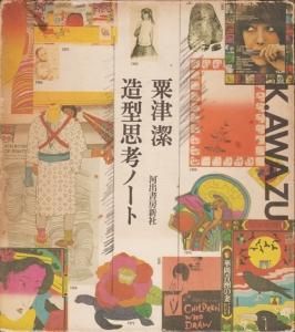 粟津潔 造型思考ノート - 古本買取販売 ハモニカ古書店 建築 粟津潔 造型思考ノート - 古本買取販売 ハモニカ古書店 建築