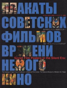 無声時代ソビエト映画ポスター《袋一平コレクション》カタログ - 古本