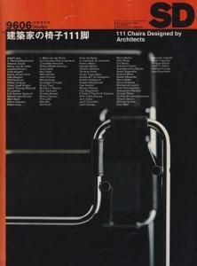 Sd9606 建築家の椅子111脚 古本買取販売 ハモニカ古書店 建築 美術 写真 デザイン 近代文学 大阪府古書籍商組合加盟店 Sd9606 建築家の椅子111脚 古本買取販売 ハモニカ古書店 建築 美術 写真 デザイン 近代文学 大阪府古書籍商組合加盟店