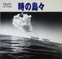 東松照明 - 古本買取販売 ハモニカ古書店 建築 美術 写真 東松照明 - 古本買取販売 ハモニカ古書店 建築 美術 写真