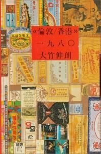 倫敦／香港》一九八〇 大竹伸朗 - 古本買取販売 ハモニカ古書店 建築