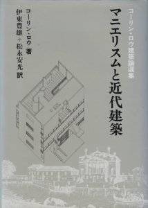 マニエリスムと近代建築 コーリン・ロウ建築論選集-www