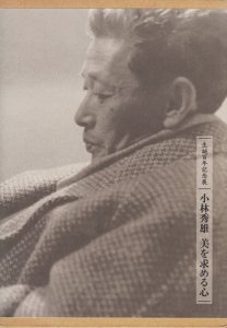 小林秀雄 美を求める心 生誕百年記念展 - 古本買取販売 ハモニカ古書店 