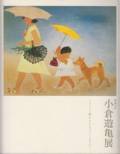 小倉遊亀展 没後10年 とうとう絵かきになってしまった。 - 古本買取