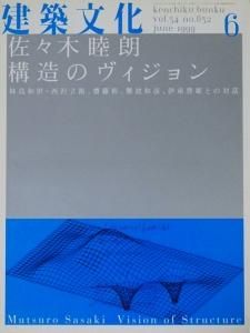 構造・構築・建築 佐々木睦朗の構造ヴィジョン | 佐々木睦朗