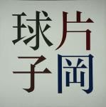<img class='new_mark_img1' src='https://img.shop-pro.jp/img/new/icons50.gif' style='border:none;display:inline;margin:0px;padding:0px;width:auto;' />ҲŸ