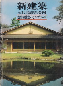 数寄屋建築へのアプローチ 新建築臨時増刊 - 古本買取販売 ハモニカ古書店 建築 美術 写真 デザイン 近代文学 大阪府古書籍商組合加盟店