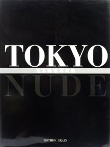 TOKYO NUDE 荒木経惟写真集 - 古本買取販売 ハモニカ古書店 建築