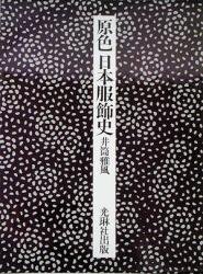 原色日本服飾史 - 古本買取販売 ハモニカ古書店 建築 美術 写真