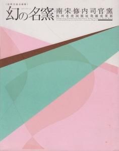 幻の名窯 南宋修内司官窯 杭州老虎洞窯址発掘成果展 - 古本買取販売 