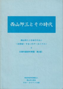 西山夘三【 日本のすまい 全3巻セット】 勁草書房 ブランド品専門の