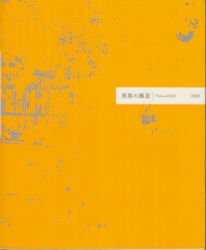 異界の風景 東京藝大油画科の現在と美術資料 - 古本買取販売 ハモニカ