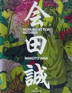 MONUMENT FOR NOTHING 会田誠 - 古本買取販売 ハモニカ古書店 建築 