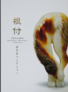 根付 高円宮コレクション - 古本買取販売 ハモニカ古書店 建築 美術