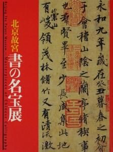 北京故宮 書の名宝展 - 古本買取販売 ハモニカ古書店 建築 美術 写真