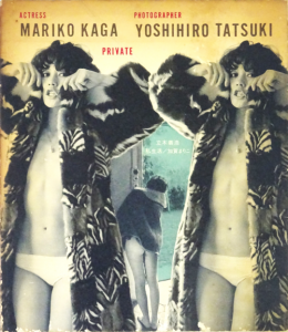 私生活/加賀まりこ 立木義浩写真集 カメラ毎日別冊 PRIVATE - 古本買取販売 ハモニカ古書店 建築 美術 写真 デザイン 近代文学  大阪府古書籍商組合加盟店