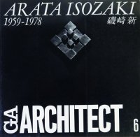 GAアーキテクト 6　ARATA ISOZAKI 磯崎新　1959-1978