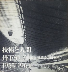 技術と人間 丹下健三＋都市・建築設計研究所 1955-1964 - 古本買取販売