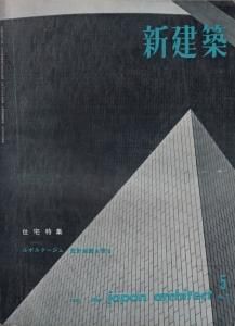 新建築 第37巻第5号 1962年5月号 住宅特集 - 古本買取販売 新建築 第37巻第5号 1962年5月号 住宅特集 - 古本買取販売
