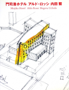 門司港ホテル アルド・ロッシ 内田繁 - 古本買取販売 ハモニカ古書店 建築 美術 写真 デザイン 近代文学 大阪府古書籍商組合加盟店