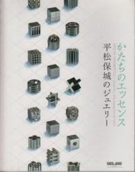 かたちのエッセンス 平松保城のジュエリー - 古本買取販売 ハモニカ古