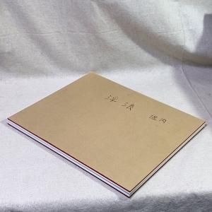 浮浪 佐内正史 - 古本買取販売 ハモニカ古書店 建築 美術 写真