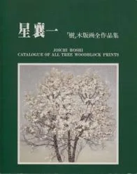 星襄一 「樹」木版画全作品集 - 古本買取販売 ハモニカ古書店 建築 