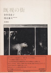 既視の街 金井美恵子、渡辺兼人 - 古本買取販売 ハモニカ古書店 建築