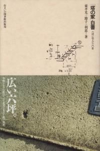 Amazon.co.jp: 「塔の家」白書: 六坪に住んだ二〇年 (住まい学大