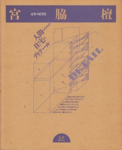 宮脇檀 人間のための住宅のディテール 建築・NOTE - 古本買取販売