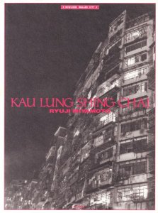 九龍城砦 KAU LUNG SHING CHAI 宮本隆司 - 古本買取販売 ハモニカ古