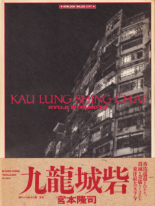 宮本隆司 九龍城砦 KAU LUNG SHING CHAI 九龍城砦 KAU LUNG SHING CHAI 宮本隆司 - 古本買取販売