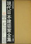 現代日本建築家全集 - 古本買取販売 ハモニカ古書店 建築 美術 写真 
