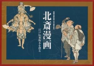 北斎漫画 江戸伝承版木を摺る 古本買取販売 ハモニカ古書店 建築 美術 写真 デザイン 近代文学 大阪府古書籍商組合加盟店